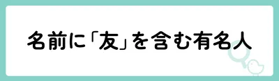 「友」の意味や由来は？名前に込められる思いや名付けの例を紹介！