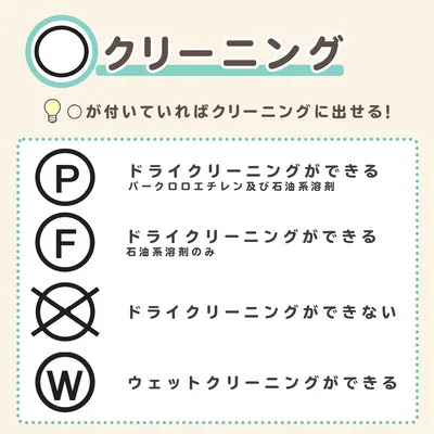 洗濯マークの「F」って何？その意味と洗濯の仕方を解説！