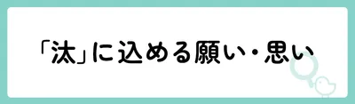 「汰」の意味や由来は？名前に込められる思いや名付けの例を紹介！
