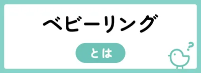 ベビーリングとは？