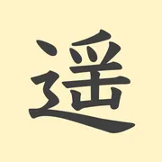 「遥」の意味や由来は？名前に込められる思いや名付けの例を紹介！