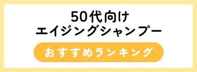 50代向けおすすめエイジングケアシャンプー27選
