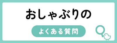 おしゃぶりのよくある質問