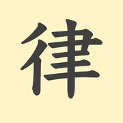 「律」の意味や由来は？名前に込められる思いや名付けの例を紹介！