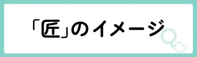 「匠」の意味や由来は？名前に込められる思いや名付けの例を紹介！