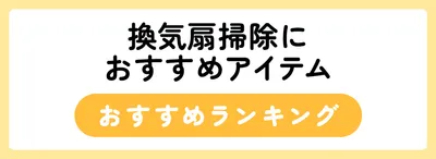 換気扇掃除のおすすめアイテム人気ランキング6選