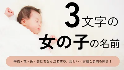 3文字の女の子の名前70選！可愛い・かっこいい・珍しい・古風な名前をそれぞれ紹介