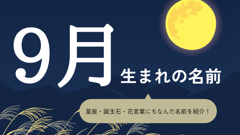 9月生まれ トップ 名前 ペット