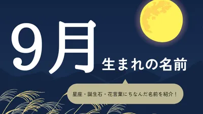 9月生まれの名前xx選！男の子・女の子それぞれのおすすめを紹介