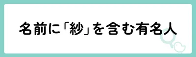 名前に「紗」を含む有名人は？