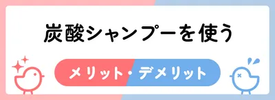 炭酸シャンプーを使うメリット・デメリット
