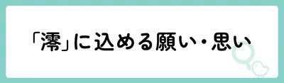 「澪」の意味や由来は？名前に込められる思いや名付けの例を紹介！
