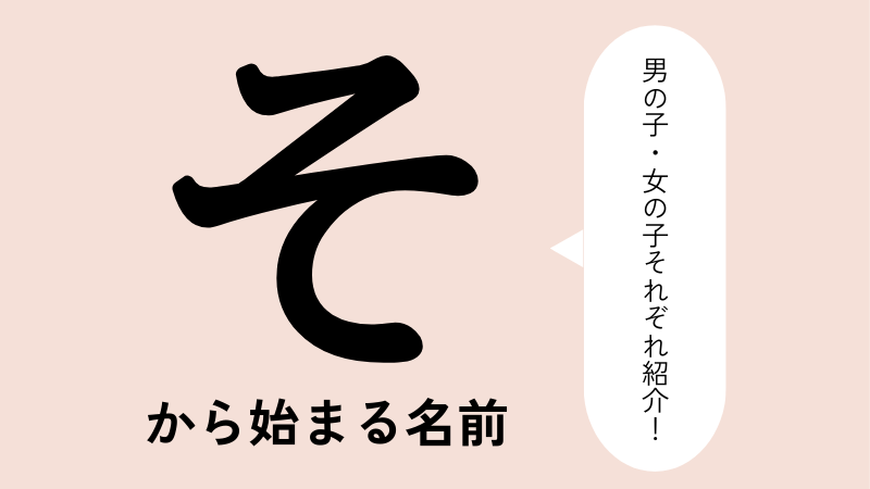 「そ」から始まる名前xx選！男の子・女の子それぞれのかっこいい・可愛い名前を紹介