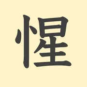 「惺」の意味や由来は？名前に込められる思いや名付けの例を紹介！
