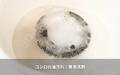 コンロの油汚れは専用の洗剤で落とそう