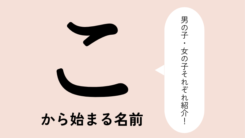 「こ」から始まる名前xx選！男の子・女の子それぞれのかっこいい・可愛い名前を紹介