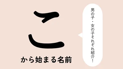 「こ」から始まる名前xx選！男の子・女の子それぞれのかっこいい・可愛い名前を紹介