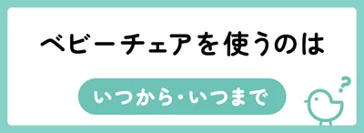 ベビーチェアを使うのはいつからいつまで？