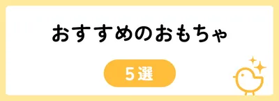 4,000円台でおすすめのおもちゃ5選