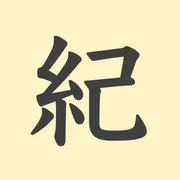 「紀」の意味や由来は？名前に込められる思いや名付けの例を紹介！
