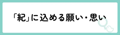 「紀」の意味や由来は？名前に込められる思いや名付けの例を紹介！
