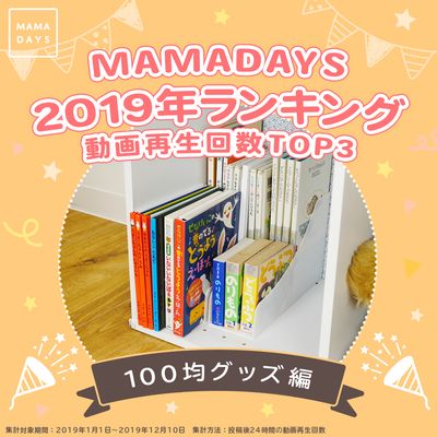 MAMADAYS 2019年ランキング  動画再生回数TOP3　100均グッズ編