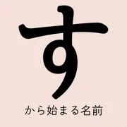 「す」から始まる名前xx選！男の子・女の子それぞれのかっこいい・可愛い名前を紹介