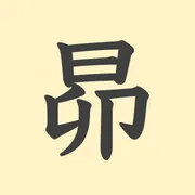 「昴」の意味や由来は？名前に込められる思いや名付けの例を紹介！