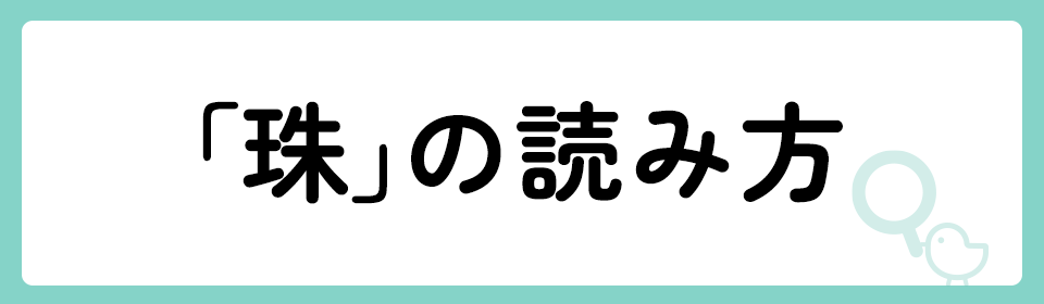 珠」の意味や由来は？名前に込められる思いや名付けの例を紹介！ | トモニテ