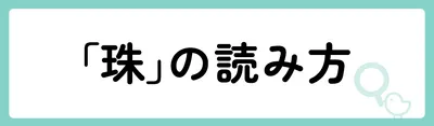 「珠」の意味や由来は？名前に込められる思いや名付けの例を紹介！