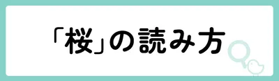 「桜」の意味や由来は？名前に込められる思いや名付けの例を紹介！