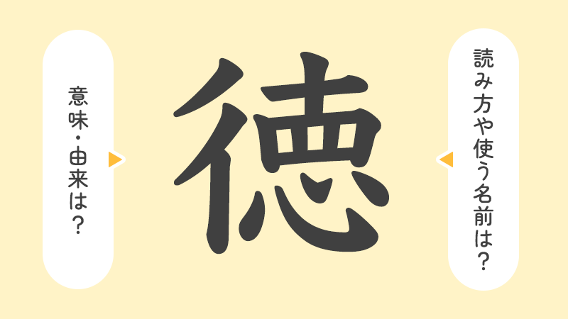 徳」の意味や由来は？名前に込められる思いや名付けの例を紹介！ | トモニテ