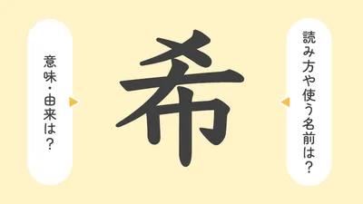 「希」の意味や由来は？名前に込められる思いや名付けの例を紹介！