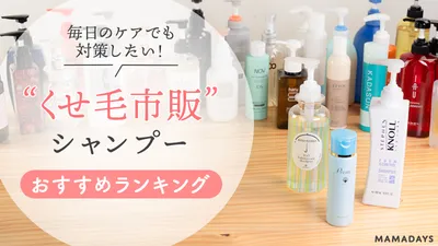 くせ毛用市販シャンプーおすすめ人気ランキング30選！40代50代からのうねりにも
