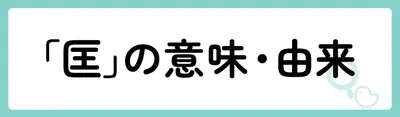 「匡」の意味や由来は？
