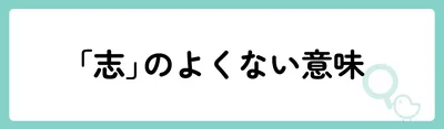 「志」の意味や由来は？名前に込められる思いや名付けの例を紹介！