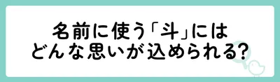 名前に使う「斗」にはどんな思いが込められる？
