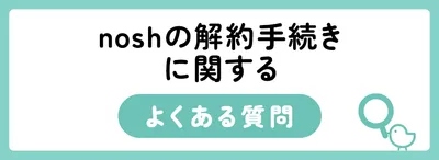 nosh（ナッシュ）の解約方法は？スキップ・停止・退会の違いや注意点を解説
