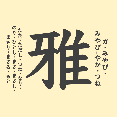 「雅」の意味や由来は？名前に込められる思いや名付けの例を紹介！
