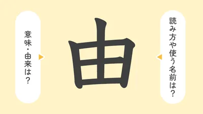 「由」の意味や由来は？名前に込められる思いや名付けの例を紹介！