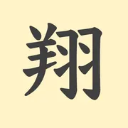 「翔」の意味や由来は？名前に込められる思いや名付けの例を紹介！