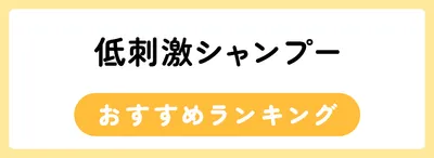 低刺激シャンプーおすすめ人気ランキング13選
