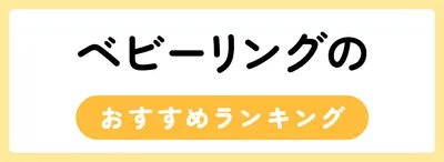 ベビーリングのおすすめ人気ランキング20選