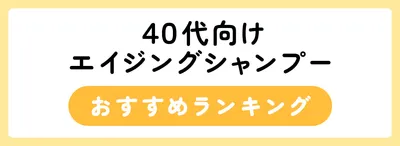 WI0564_40代向けエイジングシャンプー[おすすめランキング]