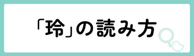 「玲」の意味や由来は？名前に込められる思いや名付けの例を紹介！
