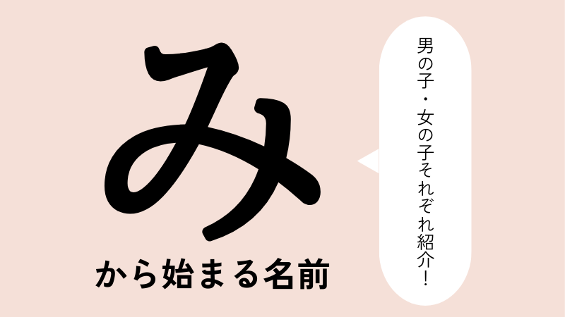 み」から始まる名前100選！男の子・女の子それぞれのかっこいい・可愛い名前などを紹介 | トモニテ