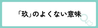 「玖」の意味や由来は？名前に込められる思いや名付けの例を紹介！
