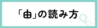 「由」の意味や由来は？名前に込められる思いや名付けの例を紹介！