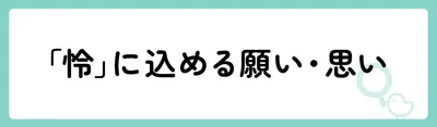 「怜」の意味や由来は？名前に込められる思いや名付けの例を紹介！
