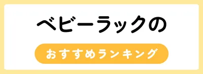 ベビーラックのおすすめ人気ランキング20選